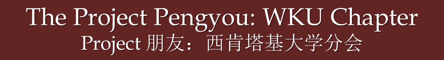 The Project Pengyou: WKU Chapter Project 朋友： 西肯塔基大学